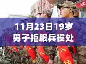 责任与担当的反思,19岁男子拒服兵役事件通报
