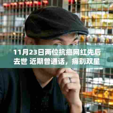 抗癌网红双星相继离世，生前温暖通话令人痛别