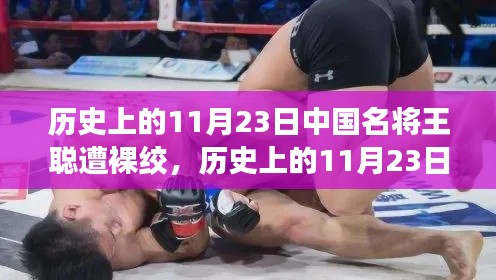 名将王聪裸绞瞬间与美景探索之旅的双重纪念