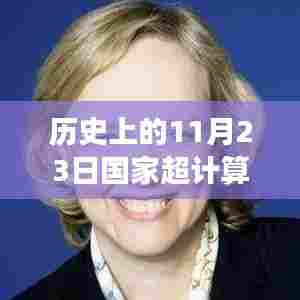超级计算机与家的温馨故事，友谊、梦想与陪伴的特别纪念日（历史上的11月23日）
