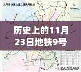 历史上的地铁革新巨轮,科技重塑都市生活体验——地铁9号线号的历史回顾与影响(11月23日)