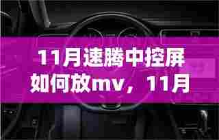 深入解析,11月速腾中控屏如何播放MV的全面指南