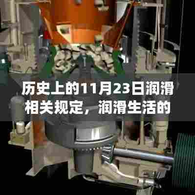 历史上的11月23日,润滑规定的演变与生活的齿轮运转之路