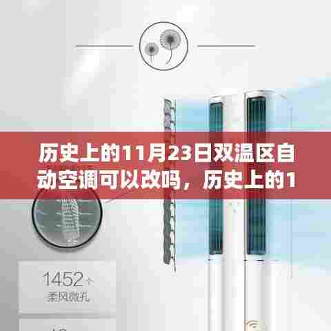 历史上的双温区自动空调技术能否改造升级?技术发展与改造探讨
