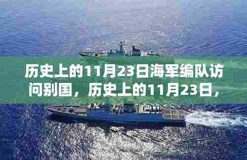 历史上的海军编队辉煌时刻,别国访问记念日——11月23日回顾