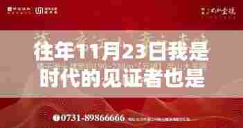 从参与者到见证者,我在时代中成长——以XXXX年11月23日的视角审视我的成长之路