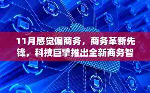 科技巨擘引领商务革新，全新智能终端开启高效办公新时代