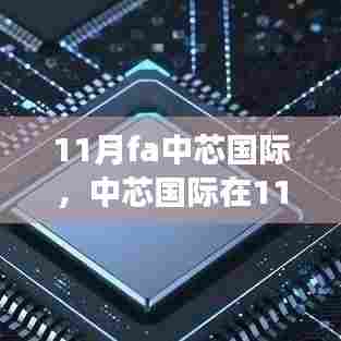 中芯国际十一月发展态势与行业影响深度探讨