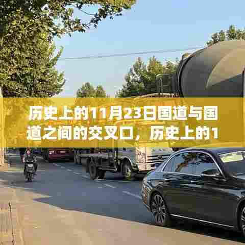 历史上的11月23日，国道交汇的重要节点纪事