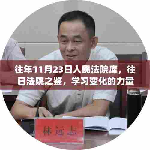 往年法院回顾,学习变化的力量,自信与成就的种子在法院库中的孕育