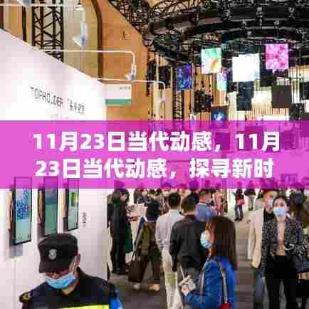 探寻新时代活力源泉,当代动感11月23日纪实