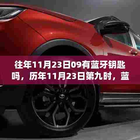 历年11月23日第九时,蓝牙钥匙的存在与发展探讨