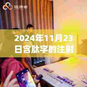 肽力无限，2024年革命性含肽注射液重塑生命新篇章