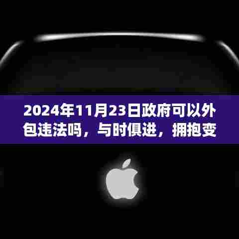 政府外包决策背后的力量与智慧,探讨违法问题,与时俱进拥抱变革之路