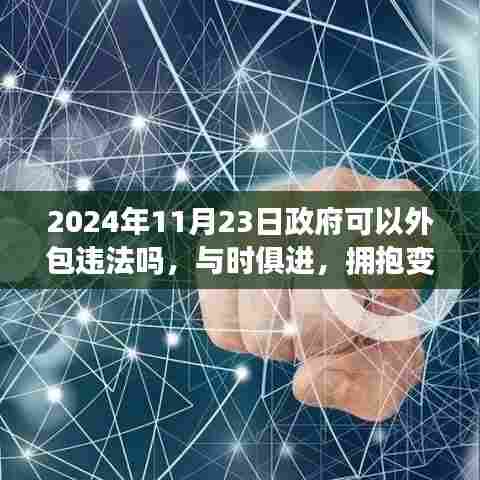 政府外包决策背后的力量与智慧,探讨违法问题,与时俱进拥抱变革之路