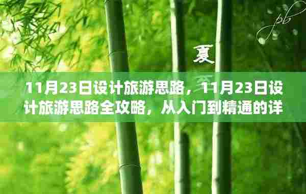 从入门到精通,11月23日旅游设计思路全攻略