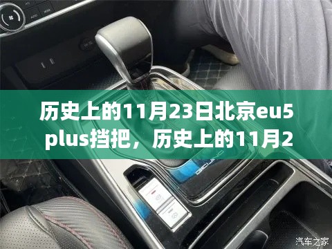 北京eu5 plus挡把安装详解及历史背景,初学者与进阶用户操作指南(11月23日特辑)