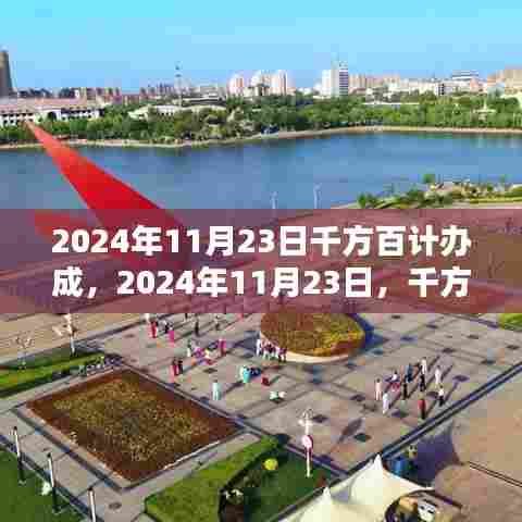 2024年11月23日目标达成策略与行动指南,千方百计办成挑战