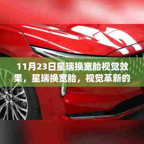 星瑞换宽胎,视觉革新的深度探索与效果展示