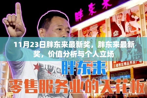 胖东来最新奖项揭晓,价值分析与个人看法