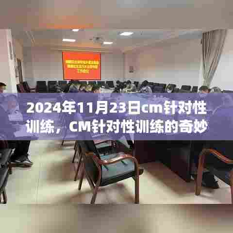 CM针对性训练的奇妙一天,友谊、成长与家的温馨在2024年11月23日