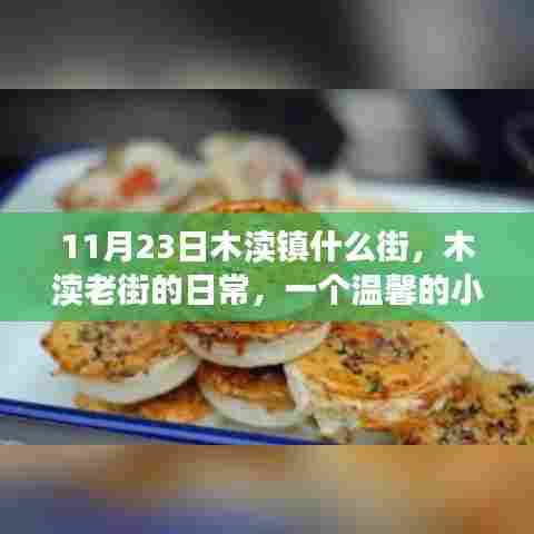 木渎老街温馨日常,11月23日的街角小插曲