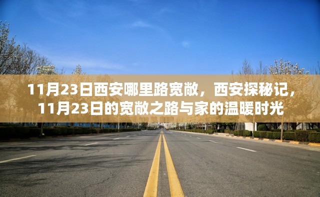 西安探秘记,寻找11月23日的宽敞之路与家的温馨时光