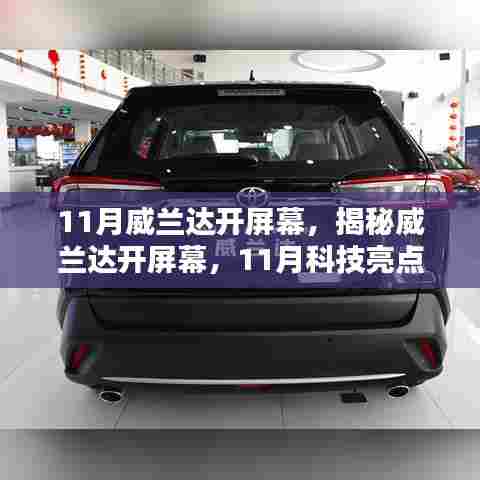 揭秘威兰达开屏幕科技亮点，11月科技解析