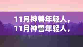 11月神兽年轻人，11月神兽年轻人，踏遍自然美景，寻找内心的宁静与平和