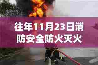 穿越火海之旅，往年消防安全防火灭火演练回顾