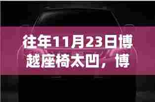 深度解析,博越座椅历年问题与往年11月23日座椅凹陷事件探讨