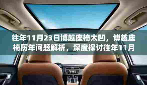 深度解析，博越座椅历年问题与往年11月23日座椅凹陷事件探讨