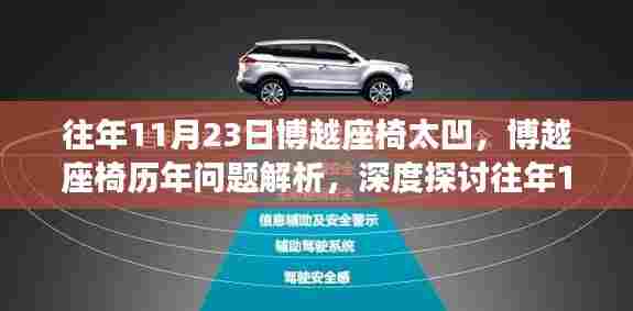 深度解析,博越座椅历年问题与往年11月23日座椅凹陷事件探讨