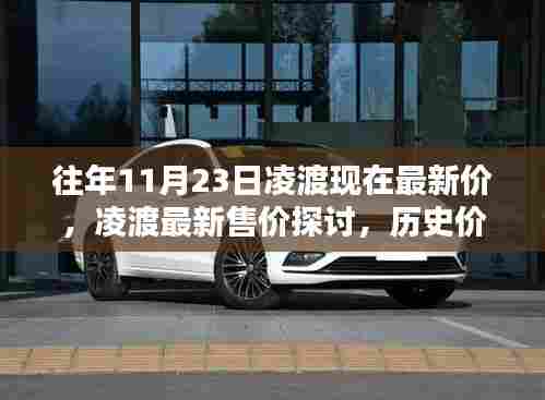 凌渡最新售价探讨，历史价格走势与当前观点分析