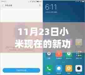 小米新功能深度解析，特性、体验、竞品对比及用户群体分析——细节之处见真章