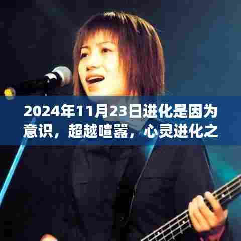 心灵觉醒之旅，进化意识，超越喧嚣的自然美景之旅——2024年11月23日进化启示