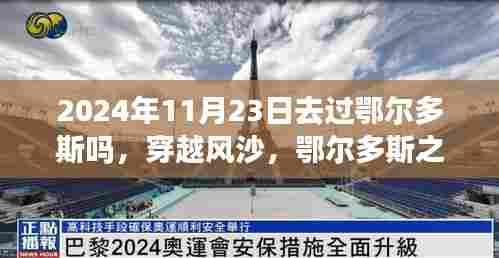 穿越风沙的鄂尔多斯之行,暖心回忆,2024年11月23日的足迹
