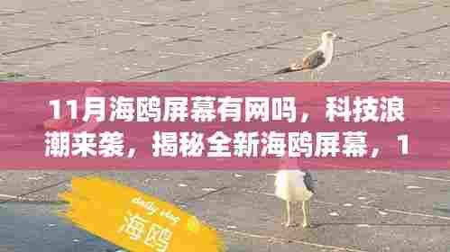 揭秘全新海鸥屏幕，科技浪潮下的智能联网重塑视界体验