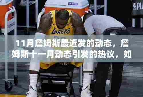詹姆斯十一月动态引发热议,如何看待超级巨星的日常动态?