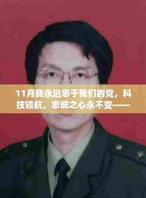 新时代智能党旗下高科技产品体验之旅,忠诚之心永不变