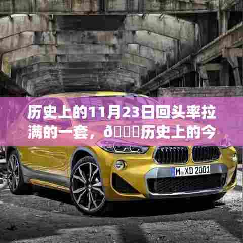 历史上的11月23日回头率拉满的一套，🌟历史上的今天，揭秘11月23日那些惊艳时光的高科技产品——全新智能体验，科技重塑生活新篇章 🚀