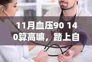 探寻血压平衡之道,自然之旅与心灵的平和之旅