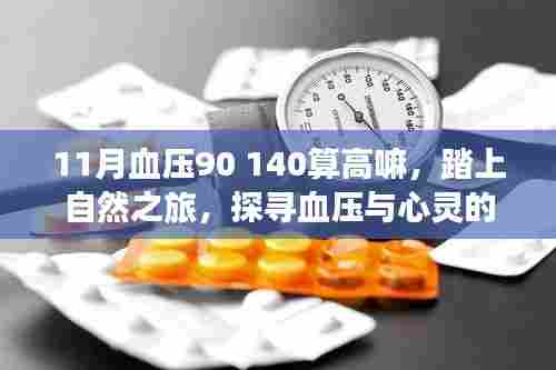 探寻血压平衡之道,自然之旅与心灵的平和之旅