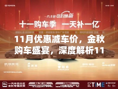 金秋购车盛宴，深度解析11月优惠减车价策略