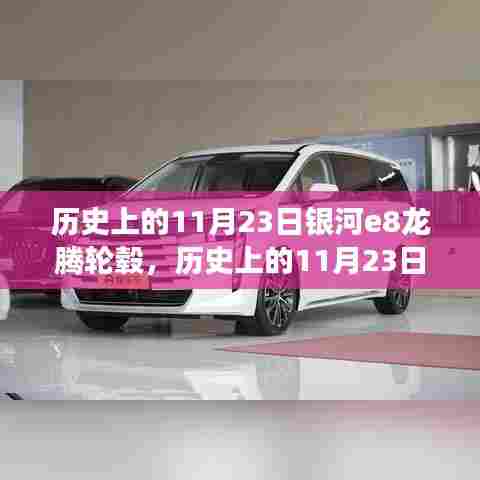 历史上的11月23日银河E8龙腾轮毂，技术与艺术的完美融合盛宴