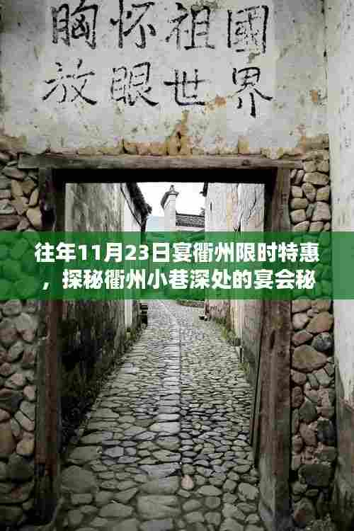 『揭秘衢州宴会秘境，限时特惠活动开启，探寻小巷深处的宴会盛宴』