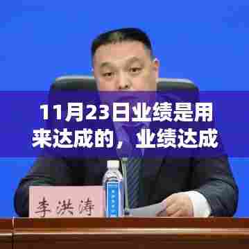 11月23日业绩深度评测，利器助力目标达成