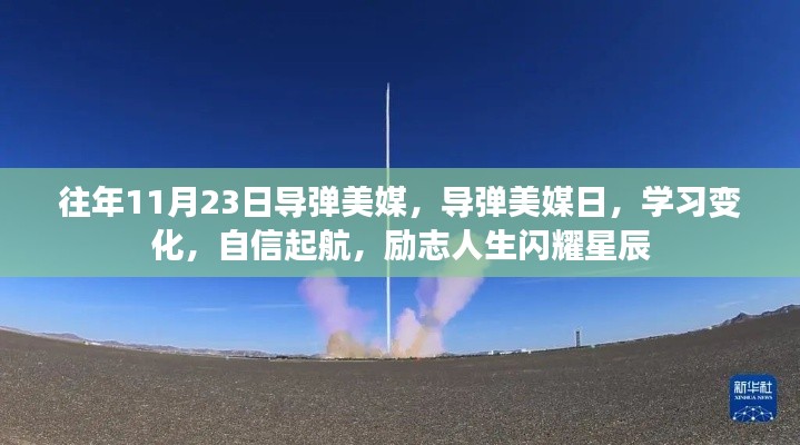 励志起航日，导弹美媒的学习变化与自信闪耀星辰之路