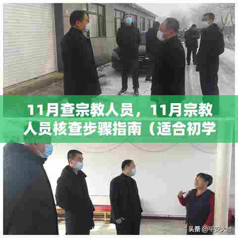 宗教人员核查指南，从入门到进阶的详细步骤解析