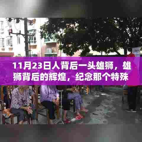 纪念特殊日子，雄狮背后的辉煌与历史的回响